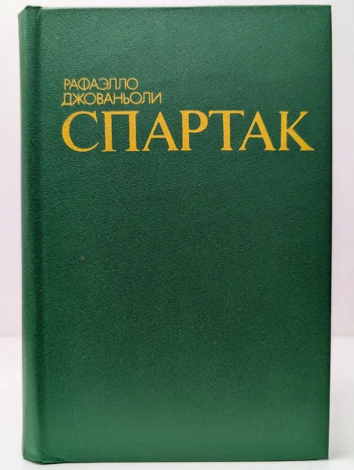Спартак