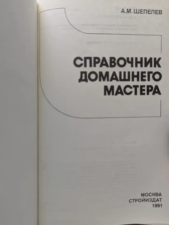 Справочник домашнего мастера