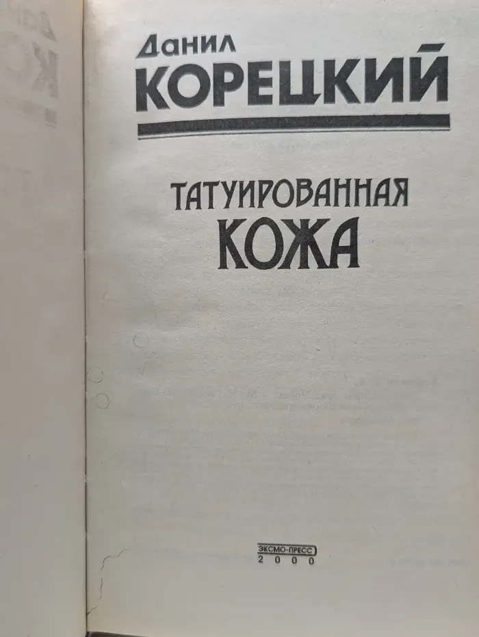 Черная кошка. Татуированная кожа