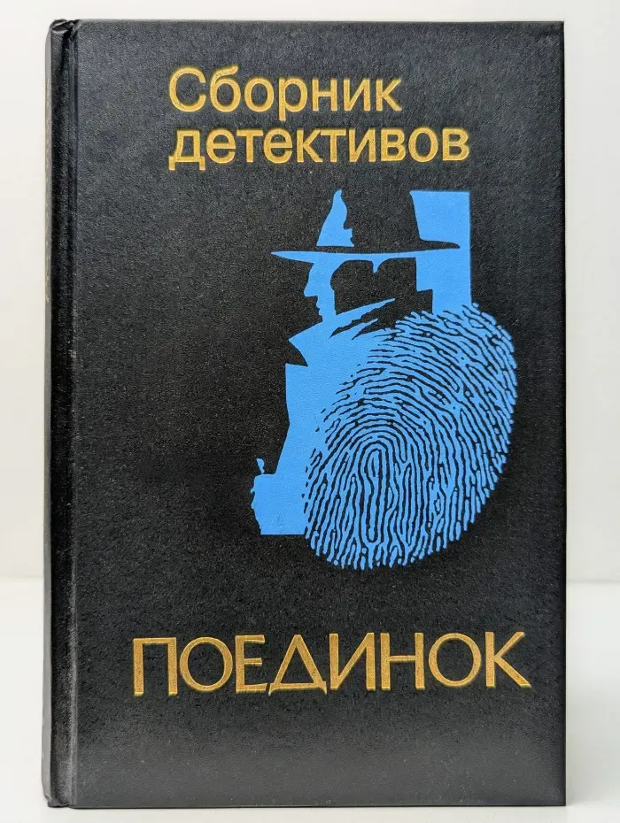 Сборник детективов. Поединок
