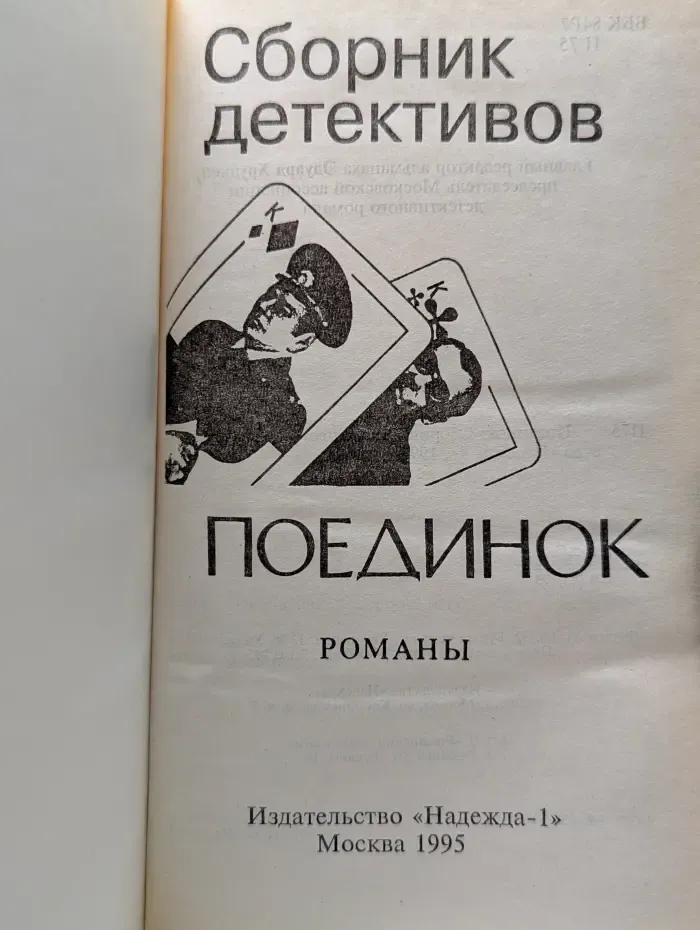 Сборник детективов. Поединок