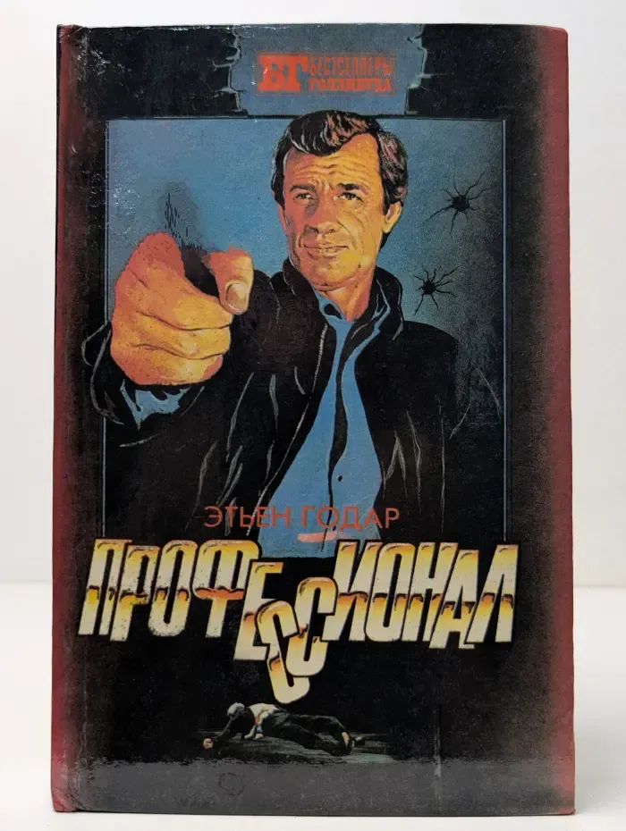 Бестселлеры Голливуда. Профессионал. Мальчики из Бразилии. Несколько хороших парней