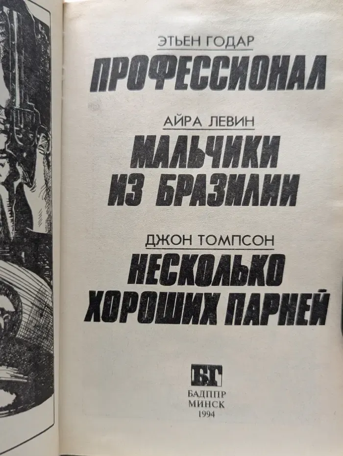 Бестселлеры Голливуда. Профессионал. Мальчики из Бразилии. Несколько хороших парней
