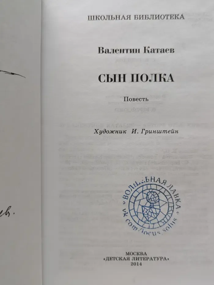 Школьная библиотека. Сын полка