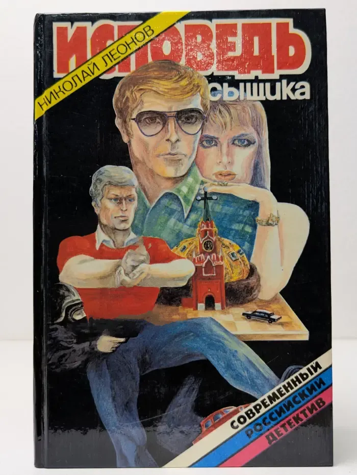 Современный российский детектив. Исповедь сыщика