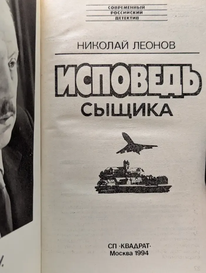 Современный российский детектив. Исповедь сыщика