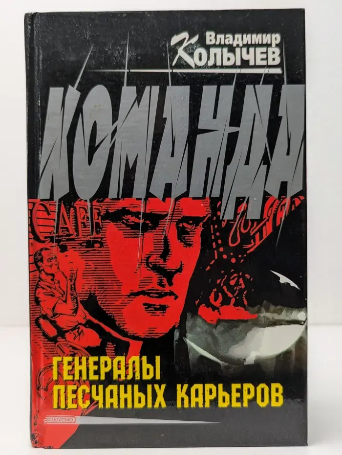 Команда. Генералы песчаных карьеров