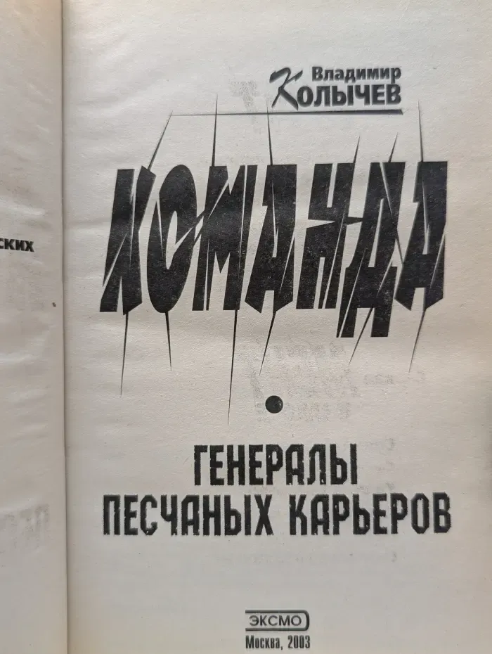 Команда. Генералы песчаных карьеров