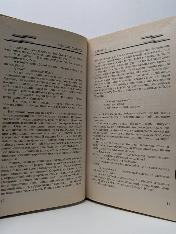Мир Александра Бушкова. Стервятник