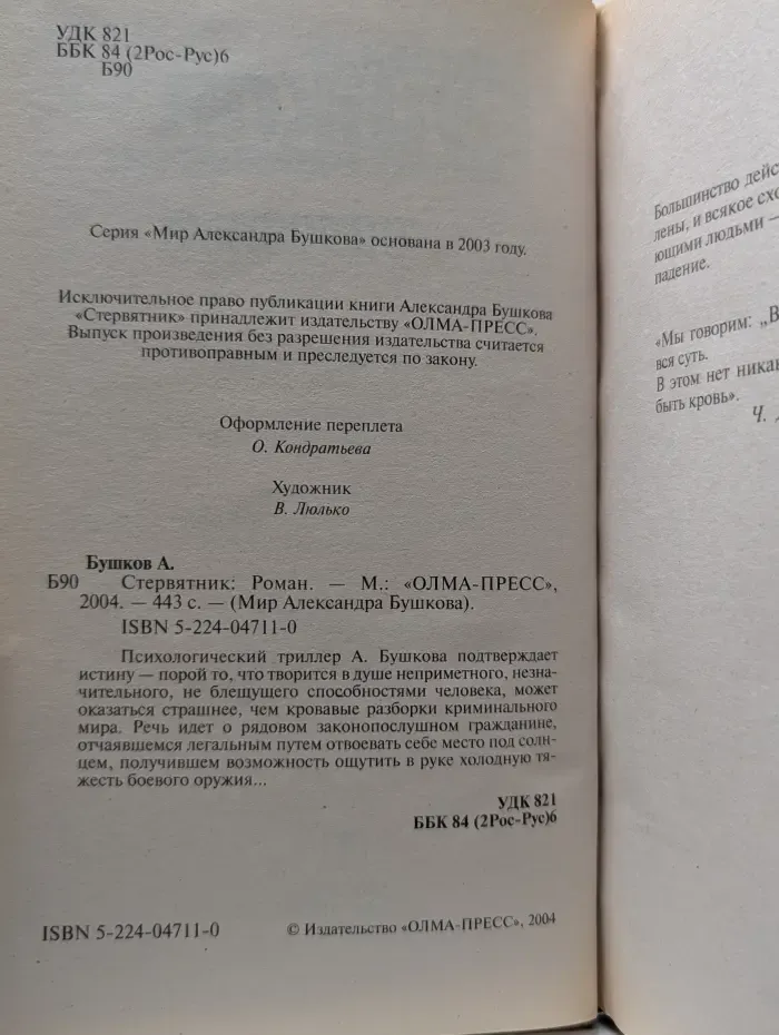 Мир Александра Бушкова. Стервятник