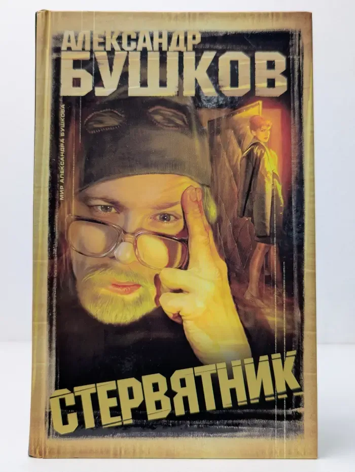 Мир Александра Бушкова. Стервятник