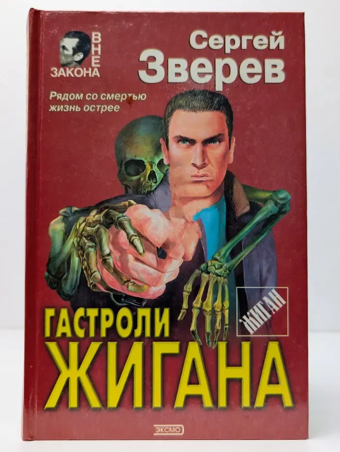 Вне закона. Гастроли Жигана