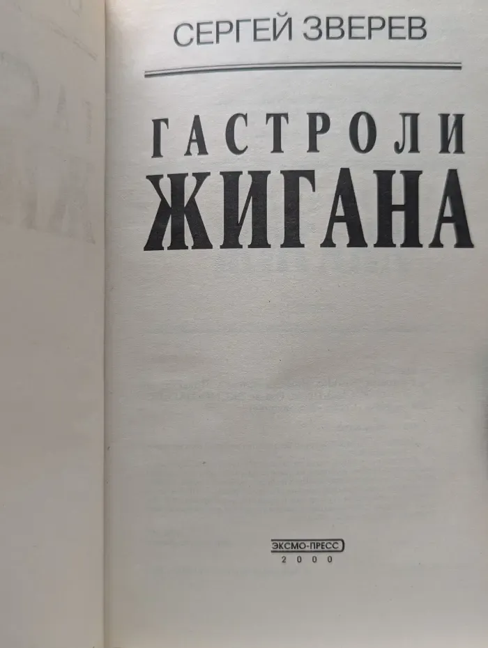 Вне закона. Гастроли Жигана