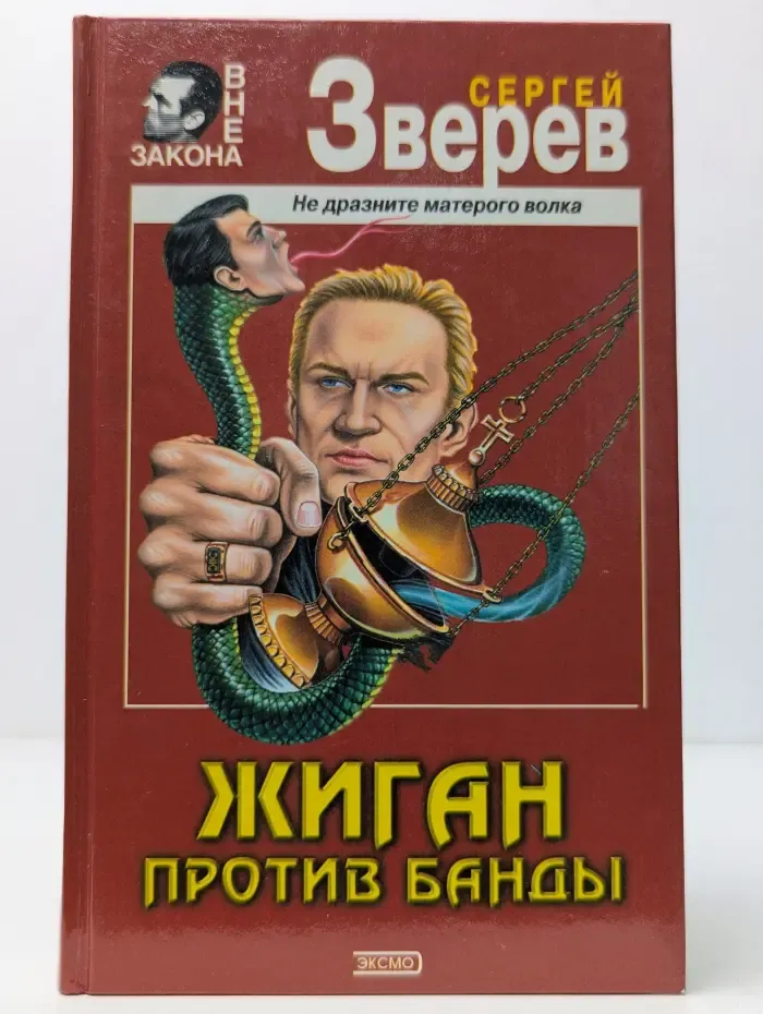 Вне закона. Жиган против банды
