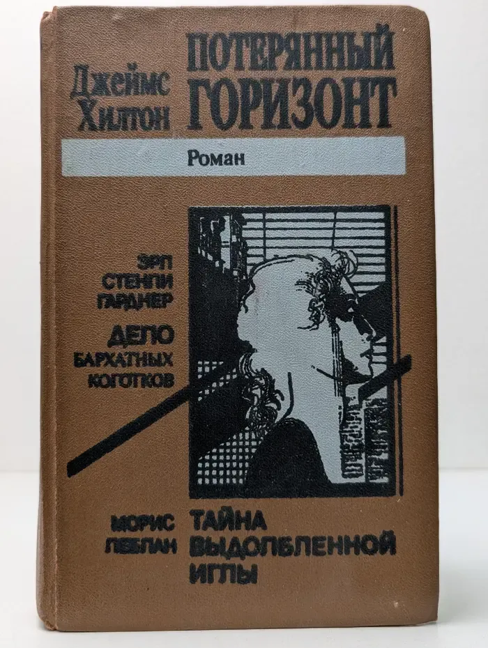 Потерянный горизонт