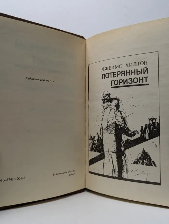 Потерянный горизонт