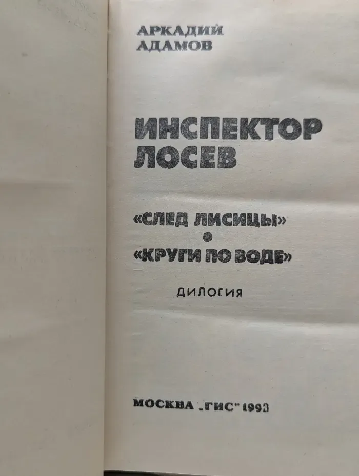 Инспектор Лосев. След лисицы. Круги по воде