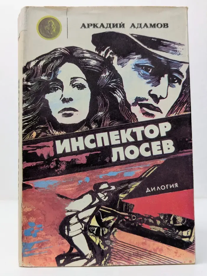Инспектор Лосев. След лисицы. Круги по воде