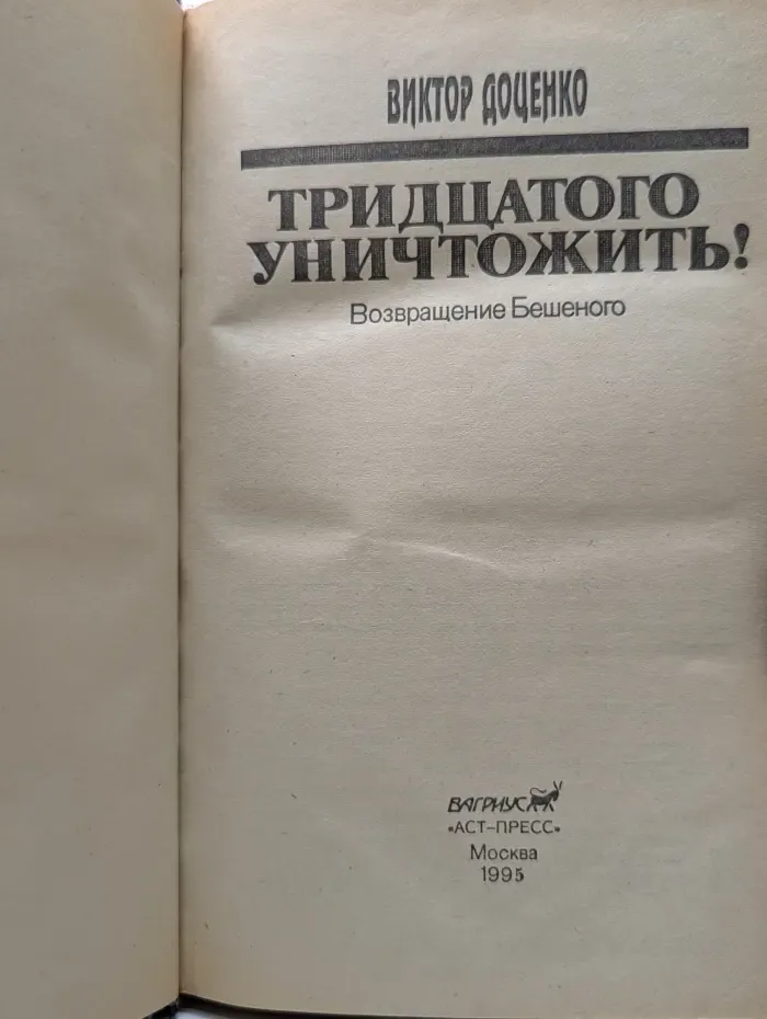Тридцатого уничтожить!