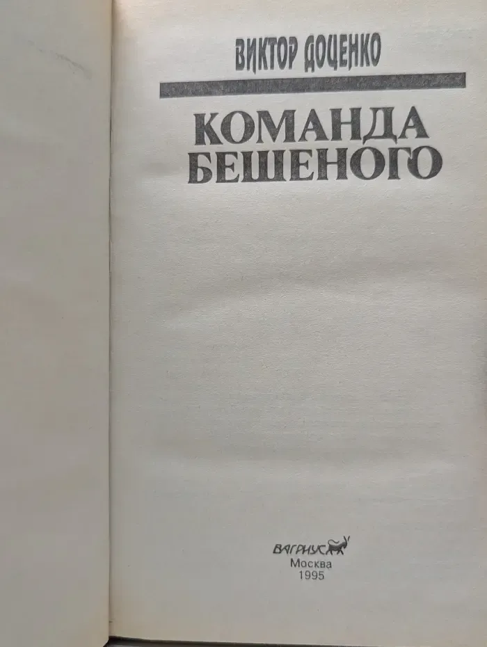 Команда Бешеного