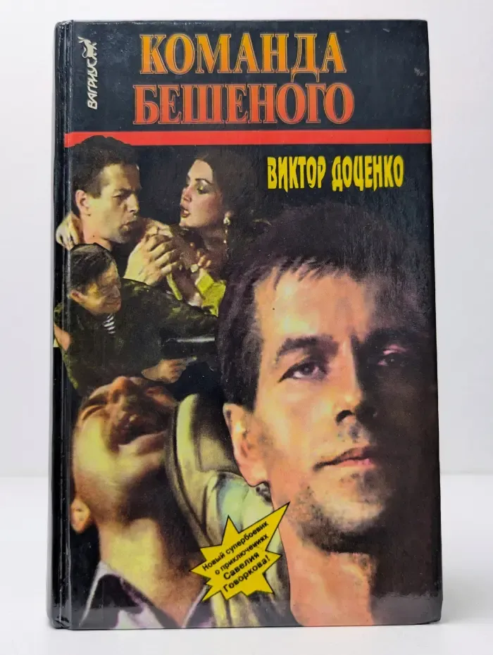 Команда Бешеного