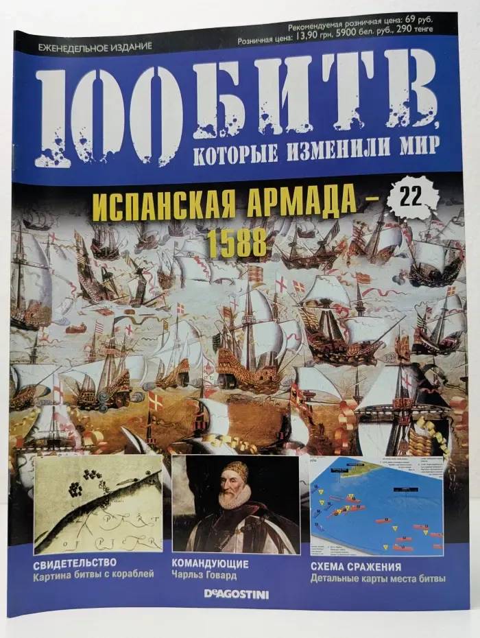 100 битв, которые изменили мир. Испанская армада - 1588