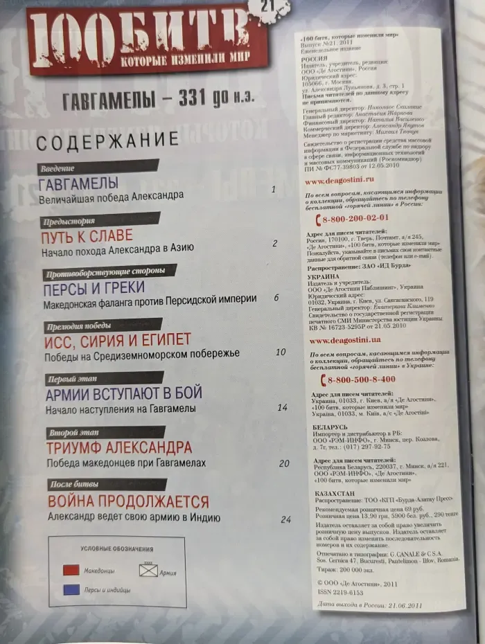 100 битв, которые изменили мир. Выпуск № 21/2011. Гавгамелы