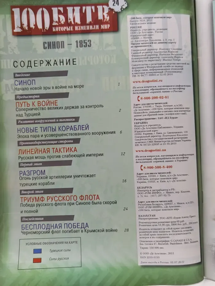 100 битв, которые изменили мир. Выпуск № 24/2011. Синоп