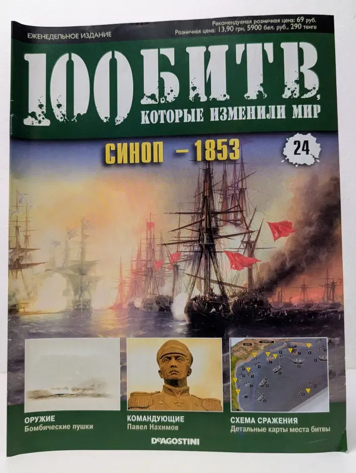 100 битв, которые изменили мир. Выпуск № 24/2011. Синоп