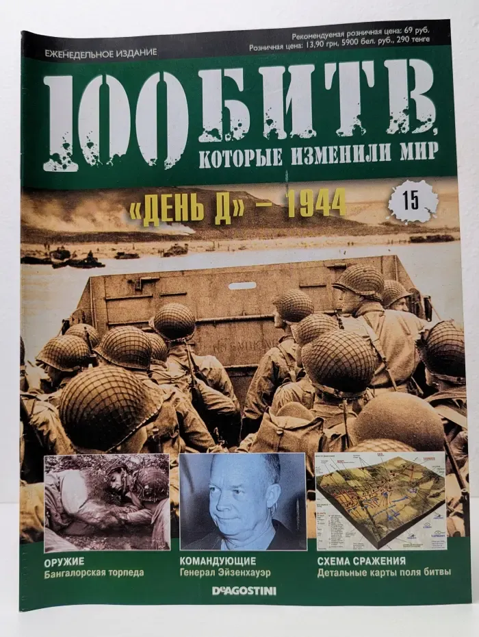 100 битв, которые изменили мир. Выпуск № 15/2011. День Д