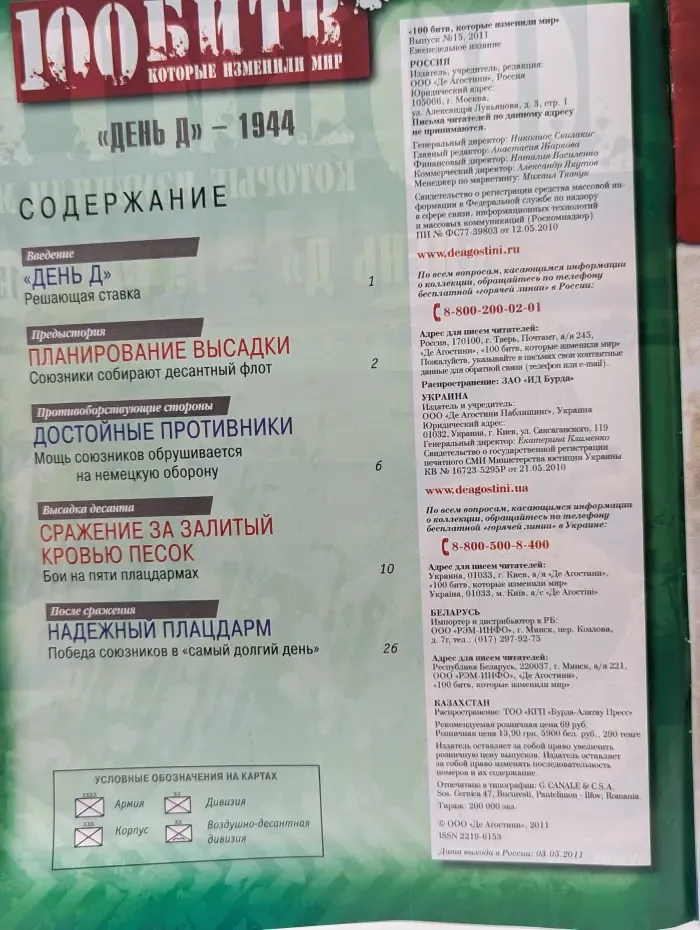 100 битв, которые изменили мир. Выпуск № 15/2011. День Д