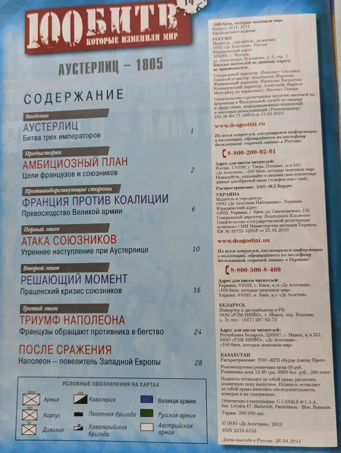 100 битв, которые изменили мир. Выпуск № 14/2011. Аустерлиц