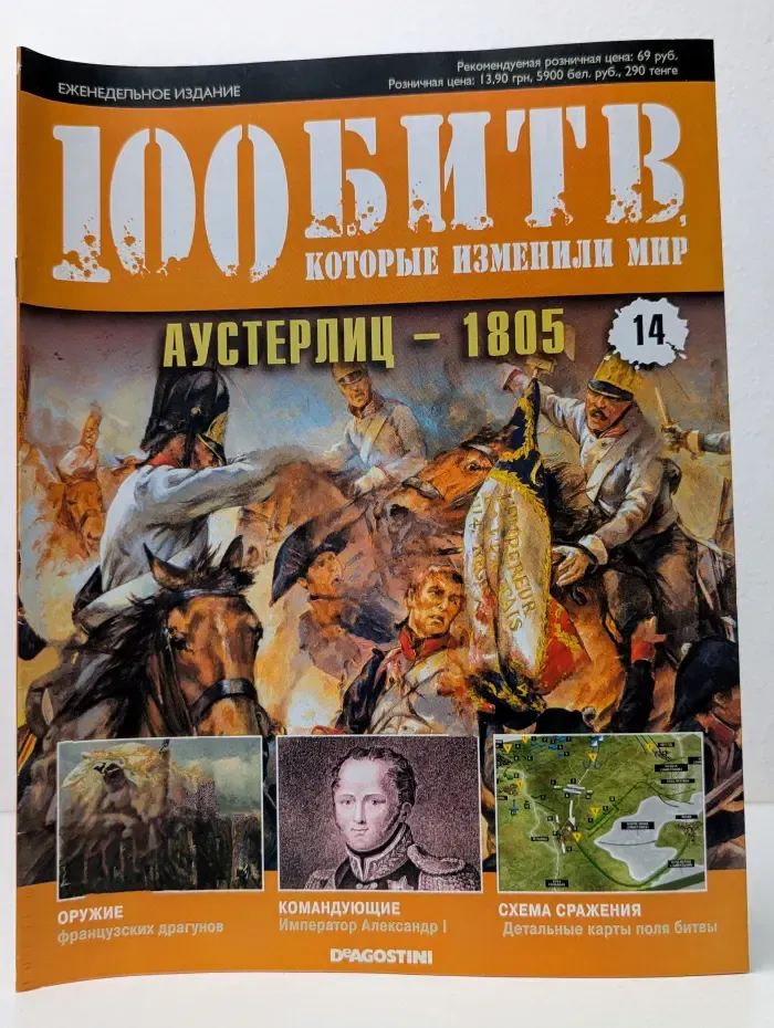 100 битв, которые изменили мир. Выпуск № 14/2011. Аустерлиц