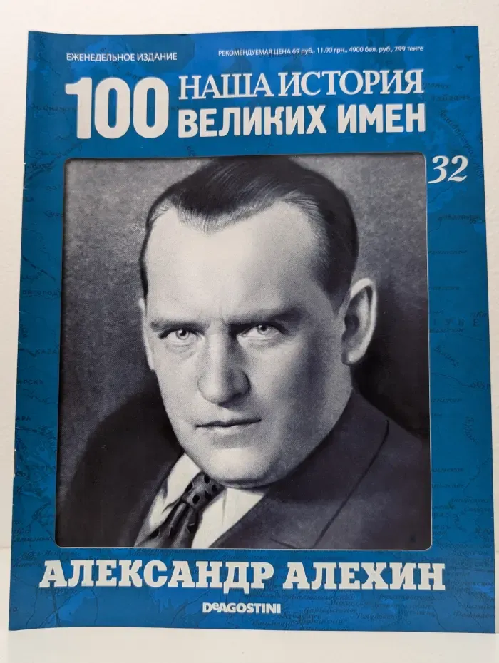 Наша история. 100 великих имен. Выпуск 32/2010. Александр Алехин