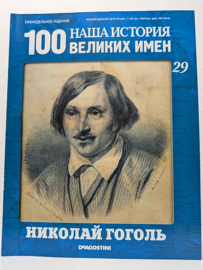 Наша история. 100 Великих Имен. Выпуск № 29/2010. Николай Гоголь