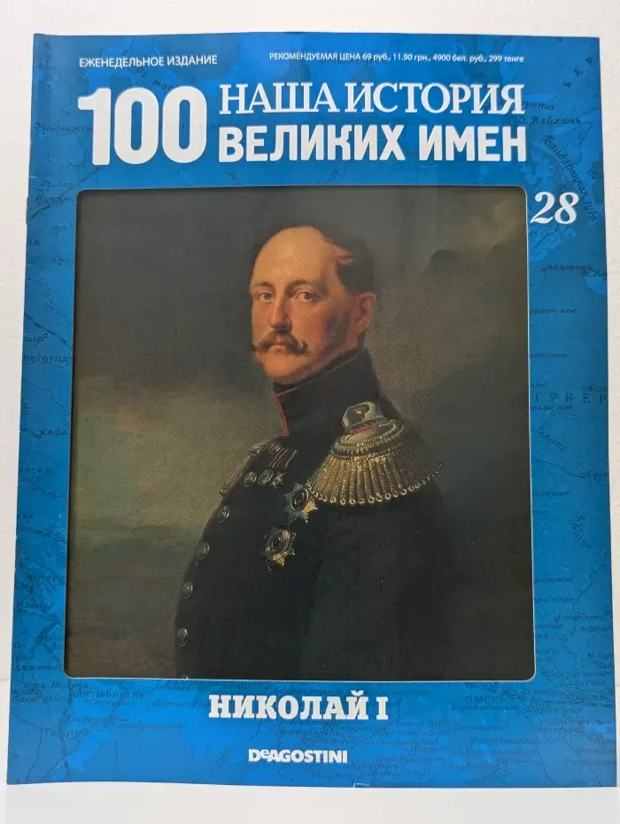 Наша история. 100 великих имен. Выпуск № 28/2010. Николай I