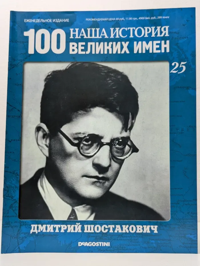 Наша история. 100 великих имен. Выпуск № 25/2010. Дмитрий Шостакович