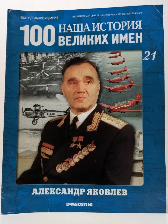 Наша история. 100 великих имен. Выпуск № 21/2010. Александр Яковлев