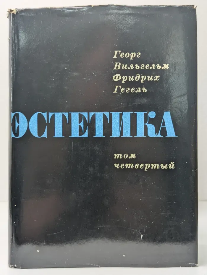 Эстетика. Том 4