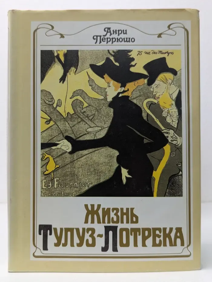 Жизнь Тулуз-Лотрека