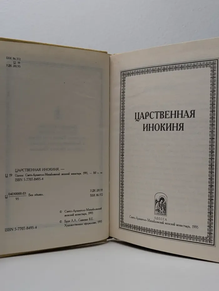 Царственная Инокиня