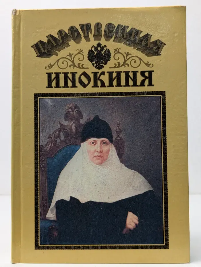 Царственная Инокиня