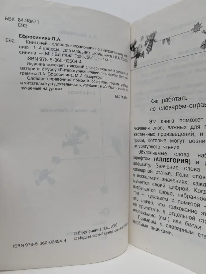 Книгочей. Словарь-справочник по литературному чтению. 1-4 классы