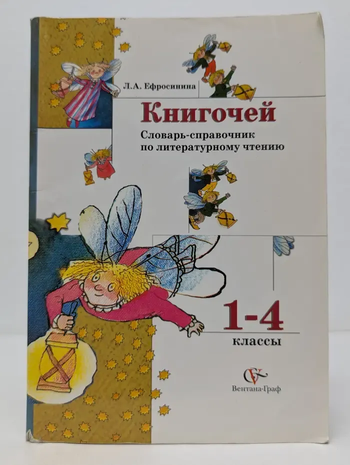 Книгочей. Словарь-справочник по литературному чтению. 1-4 классы