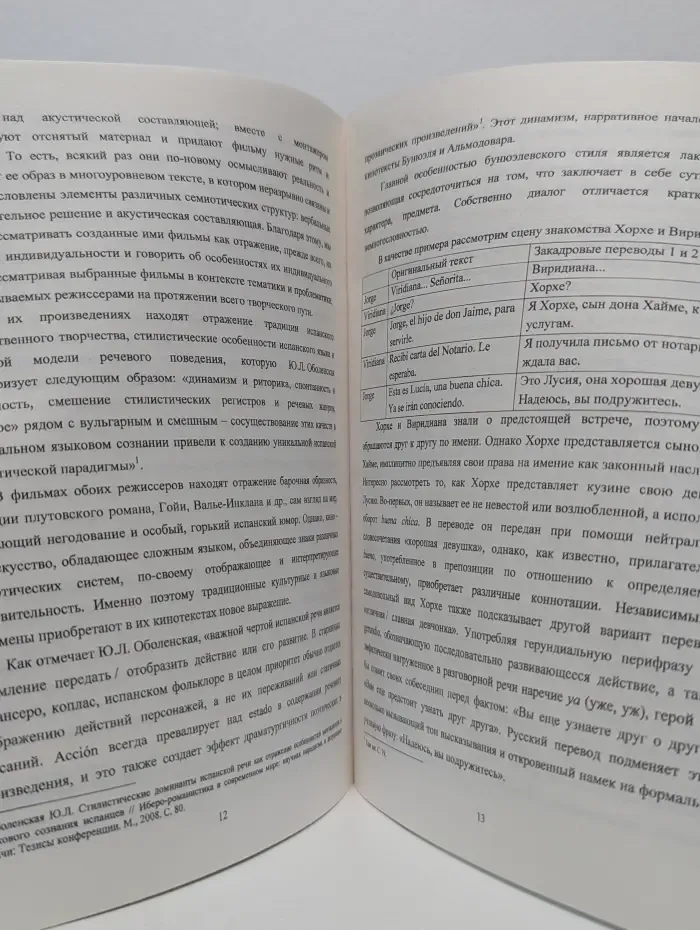 Лингвостилистические аспекты перевода испанских кинотекстов
