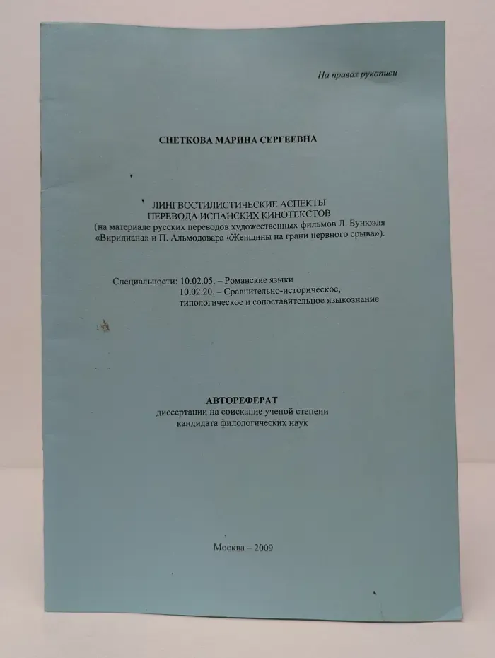 Лингвостилистические аспекты перевода испанских кинотекстов