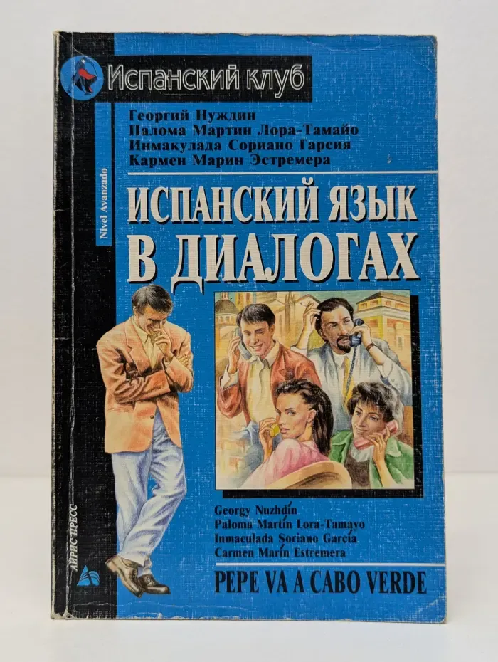 Испанский клуб. Испанский язык в диалогах
