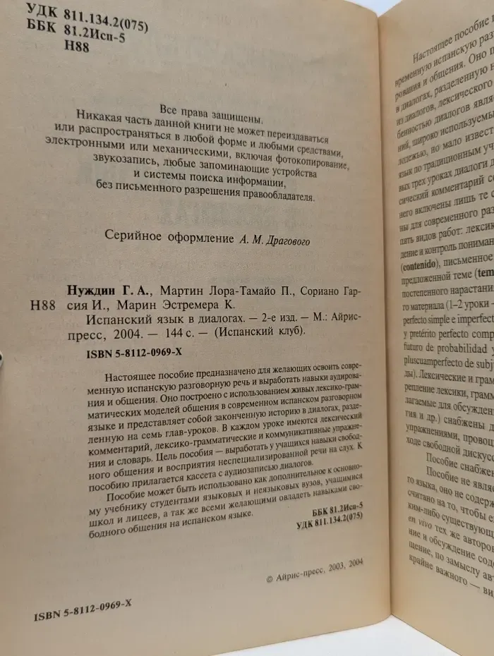 Испанский клуб. Испанский язык в диалогах