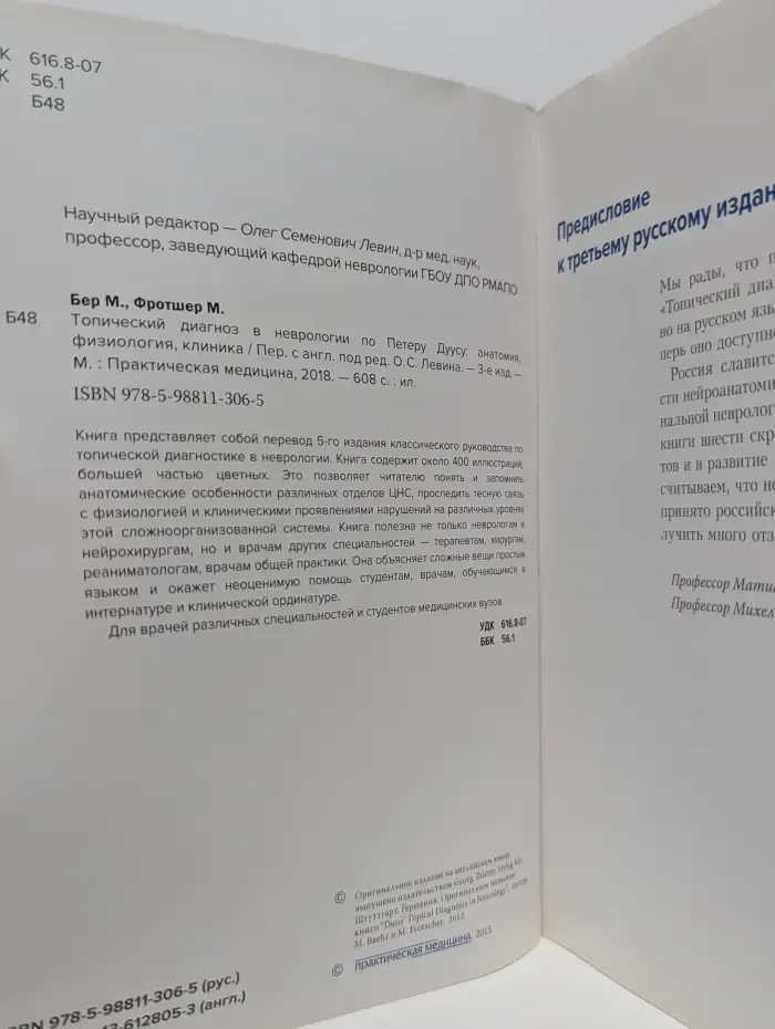 Топический диагноз в неврологии по Петеру Дуусу. Анатомия, физиология, клиника