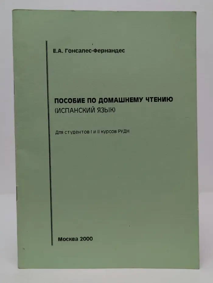 Пособие по домашнему чтению (испанский язык)